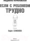 Миниатюра изображения товара Книга АСТ Если с ребенком трудно / 9785170778799 (Петрановская Л.)
