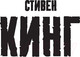 Миниатюра изображения товара Художественная книга АСТ Блейз 2018г (Кинг С.)