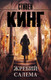 Миниатюра изображения товара Книга АСТ Король на все времена. Жребий Салема (Кинг С.)