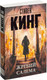 Миниатюра изображения товара Книга АСТ Король на все времена. Жребий Салема (Кинг С.)