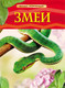Миниатюра изображения товара Энциклопедия Росмэн Змеи (Шейх-Миллер Дж.)