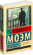 Миниатюра изображения товара Книга АСТ Бремя страстей человеческих / 9785170908776 (Моэм С.)