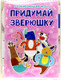 Миниатюра изображения товара Развивающая игрушка Paremo Собери зверюшку / PE120-17