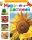 Миниатюра изображения товара Энциклопедия Росмэн Мир растений, твердая обложка