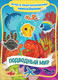 Миниатюра изображения товара Развивающая книга Росмэн Подводный мир