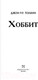 Миниатюра изображения товара Книга АСТ Хоббит (Толкин Дж.Р.Р.)