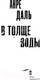 Миниатюра изображения товара Книга АСТ В толще воды (Даль А.)