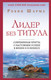 Миниатюра изображения товара Книга АСТ Лидер без титула (Шарма Р.)