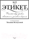 Миниатюра изображения товара Книга АСТ Все про этикет. Полный свод правил светского и делового общения (Белоусова Т.)