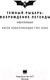 Миниатюра изображения товара Книга АСТ Темный рыцарь: возрождение легенды (Кокс Г.)