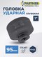Миниатюра изображения товара Головка слесарная Partner PA-48510095 (13115)