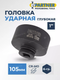 Миниатюра изображения товара Головка слесарная Partner PA-485100105 (13117)