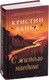 Миниатюра изображения товара Книга Фантом-пресс С жизнью наедине (Ханна К.)