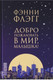 Миниатюра изображения товара Книга Фантом-пресс Добро пожаловать в мир, Малышка! (Флэгг Ф.)