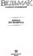 Миниатюра изображения товара Книга АСТ Ведьмак. Дорога без возврата (Сапковский А.)