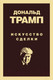 Миниатюра изображения товара Книга Эксмо Искусство сделки (Трамп Д., Шварц Т.)