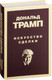 Миниатюра изображения товара Книга Эксмо Искусство сделки (Трамп Д., Шварц Т.)