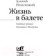Миниатюра изображения товара Книга АСТ Жизнь в балете. Семейные хроники Плисецких и Мессереров (Плисецкий А.)