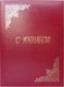 Миниатюра изображения товара Папка адресная OfficeSpace С юбилеем APbv_392 / 160239 (бордовый)