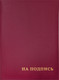 Миниатюра изображения товара Папка адресная OfficeSpace На подпись APbv_388 / 160234 (бордовый)