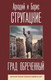 Миниатюра изображения товара Книга АСТ Град обреченный (Стругацкий А., Стругацкий Б.)