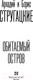 Миниатюра изображения товара Книга АСТ Обитаемый остров (Стругацкий А., Стругацкий Б.)