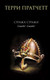 Миниатюра изображения товара Книга Эксмо Стража! Стража! (Пратчетт Т.)