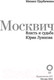 Миниатюра изображения товара Книга АСТ Москвич. Власть и судьба Юрия Лужкова (Щербаченко М.)