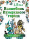 Миниатюра изображения товара Книга АСТ Волшебник Изумрудного города (Волков А.)