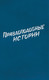 Миниатюра изображения товара Комикс АСТ Правдоподобные истории (Гейман Н.)