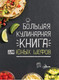 Миниатюра изображения товара Книга АСТ Большая кулинарная книга для юных шефов