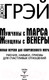 Миниатюра изображения товара Книга АСТ Мужчины с Марса, женщины с Венеры (Грэй Дж.)