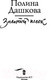 Миниатюра изображения товара Книга АСТ Золотой песок (Дашкова П.)