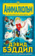 Миниатюра изображения товара Книга Эксмо Анималкольм (Бэддил Д.)