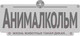 Миниатюра изображения товара Книга Эксмо Анималкольм (Бэддил Д.)