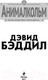 Миниатюра изображения товара Книга Эксмо Анималкольм (Бэддил Д.)