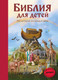 Миниатюра изображения товара Книга Эксмо Библия для детей. 365 историй на каждый день (Полстер М.)