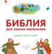 Миниатюра изображения товара Книга Эксмо Библия для самых маленьких