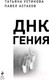 Миниатюра изображения товара Книга Эксмо ДНК гения (Устинова Т., Астахов П.)
