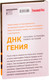 Миниатюра изображения товара Книга Эксмо ДНК гения (Устинова Т., Астахов П.)