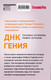 Миниатюра изображения товара Книга Эксмо ДНК гения (Устинова Т., Астахов П.)