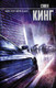 Миниатюра изображения товара Книга АСТ Мистер Мерседес (Кинг С.)