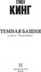 Миниатюра изображения товара Книга АСТ Темная Башня: из цикла Темная Башня (Кинг С.)