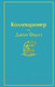 Миниатюра изображения товара Книга Эксмо Коллекционер (Фаулз Дж.)