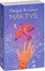 Миниатюра изображения товара Книга АСТ Мактуб / 9785170883882 (Коэльо П.)