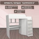 Миниатюра изображения товара Кровать-чердак детская Можга Капризун 5 с рабочей зоной / Р440 (белый)