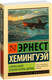 Миниатюра изображения товара Книга АСТ Старик и море. Зеленые холмы Африки (Хемингуэй Э.)
