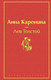 Миниатюра изображения товара Книга Эксмо Анна Каренина (Толстой Л.)