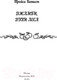 Миниатюра изображения товара Книга АСТ Джамби, духи леса (Батист Т.)