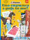 Миниатюра изображения товара Книга АСТ Кто стучится в дверь ко мне? (Маршак С.)